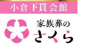 家族葬のさくら(小倉下貫会館)