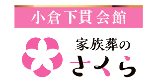 家族葬のさくら(小倉下貫会館)