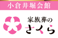 家族葬さくら(井堀会館)