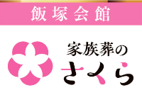 家族葬さくら(飯塚会館)