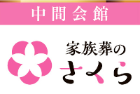 家族葬さくら(中間会館)