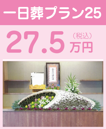 一日葬プラン25