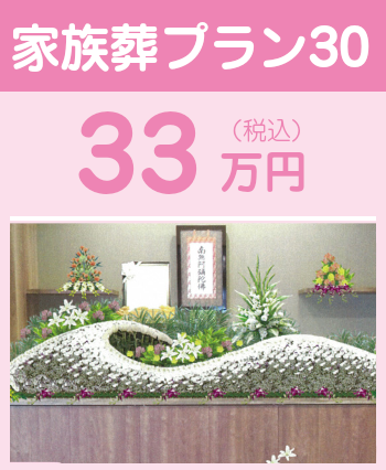 家族葬プラン30