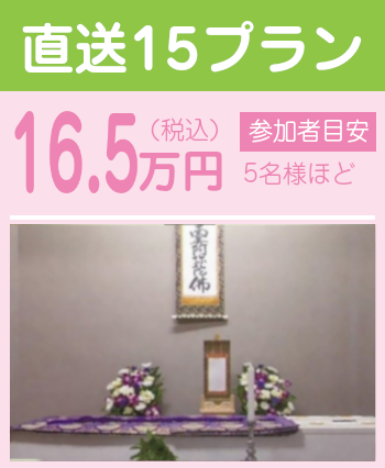 直葬プラン15